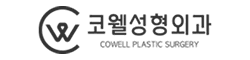 코웰성형외과