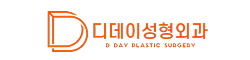 디데이성형외과