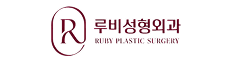 루비성형외과