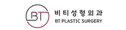 비티성형외과