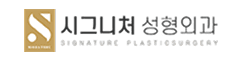 시그니처성형외과