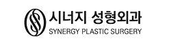 시너지성형외과